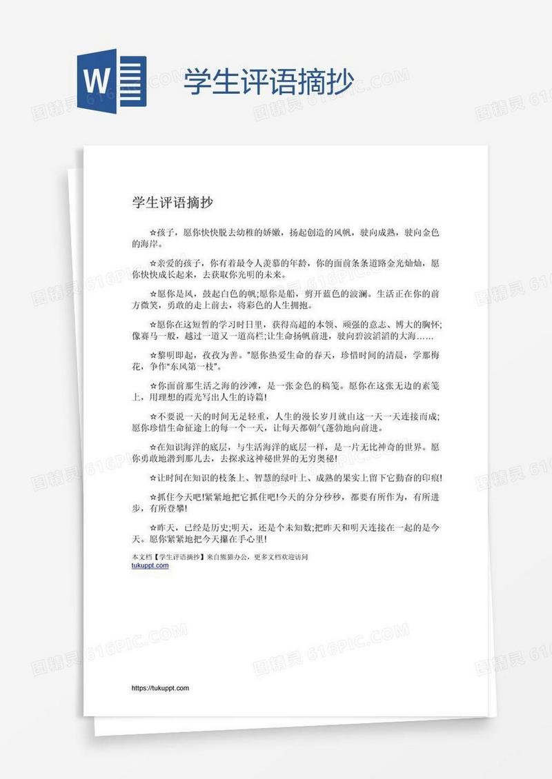 学生评语摘抄