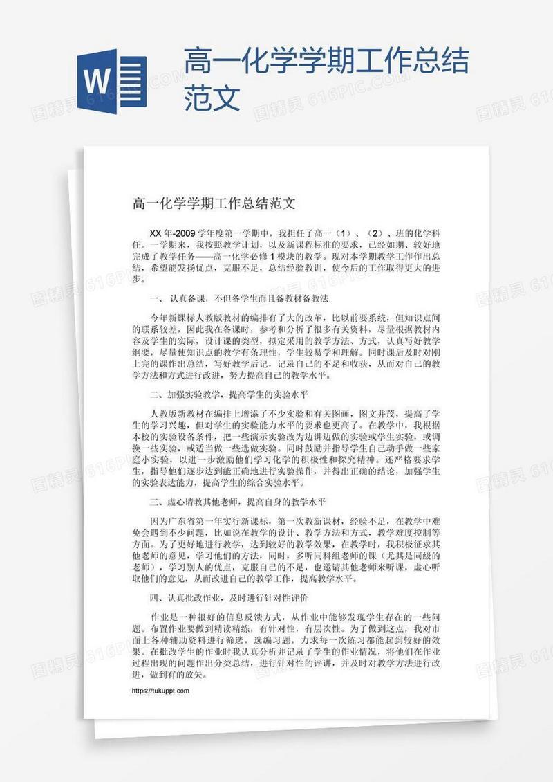 高一化学学期工作总结范文