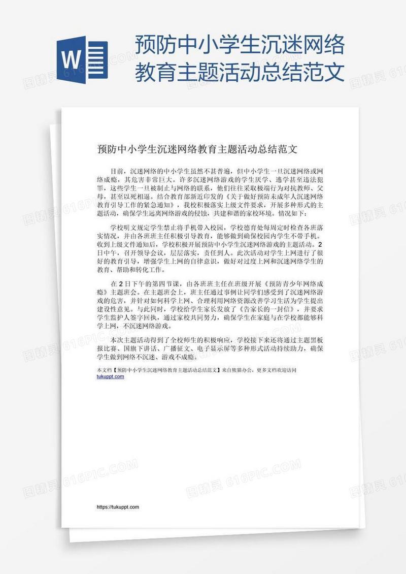 预防中小学生沉迷网络教育主题活动总结范文