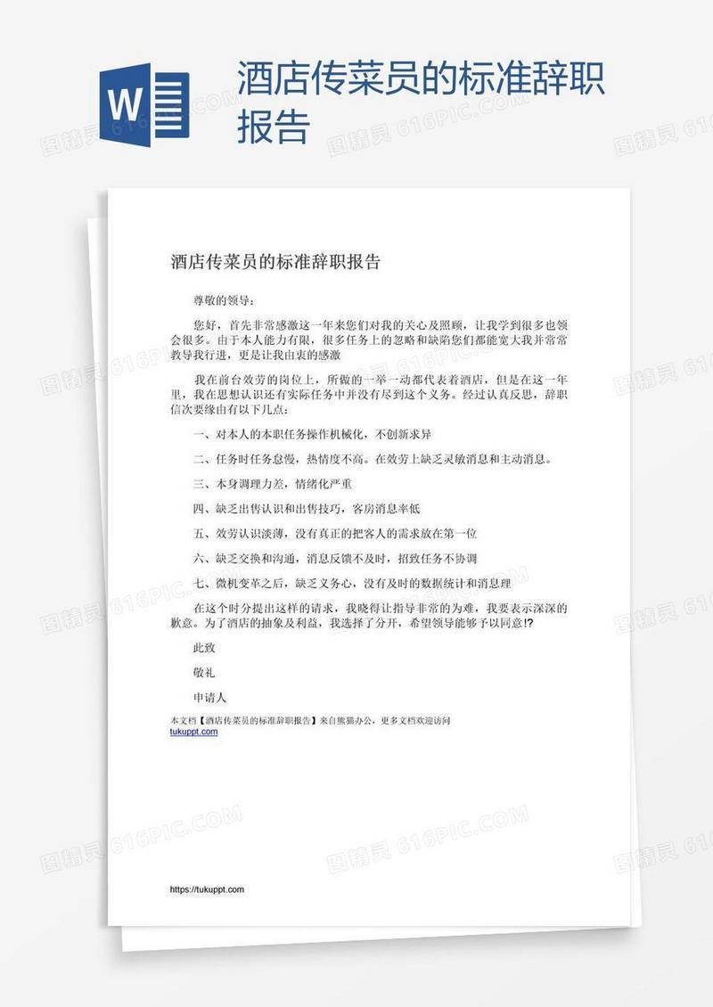 酒店传菜员的标准辞职报告