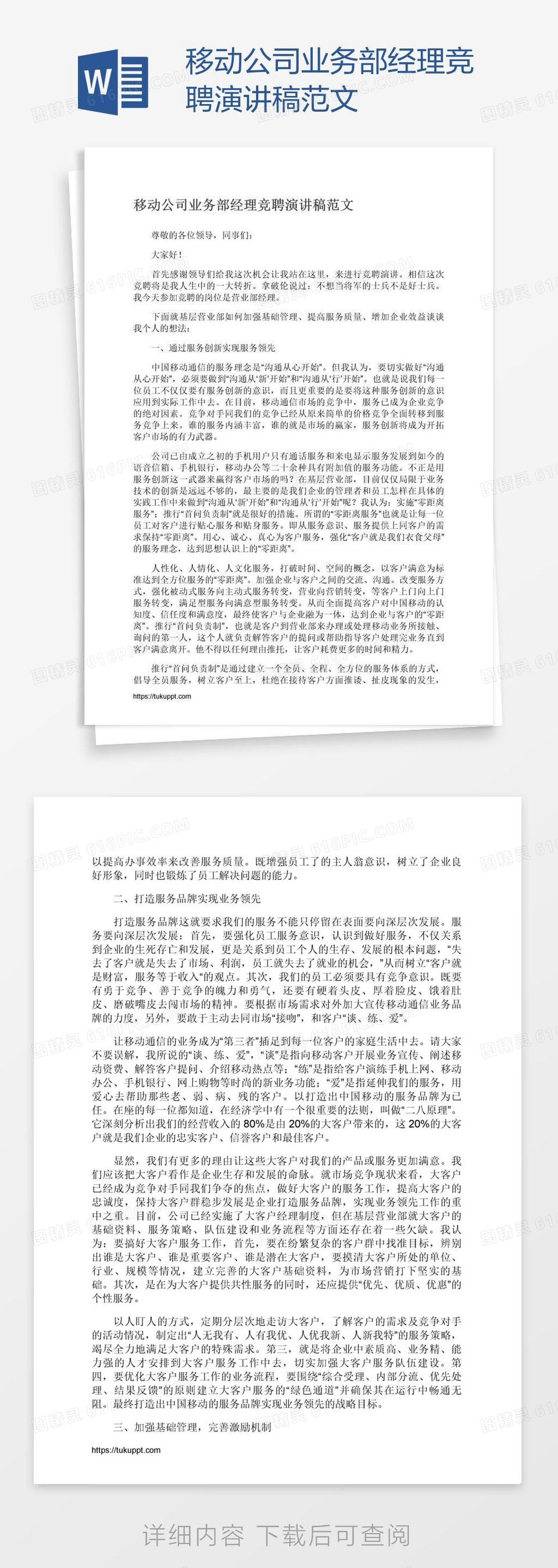 移动公司业务部经理竞聘演讲稿范文