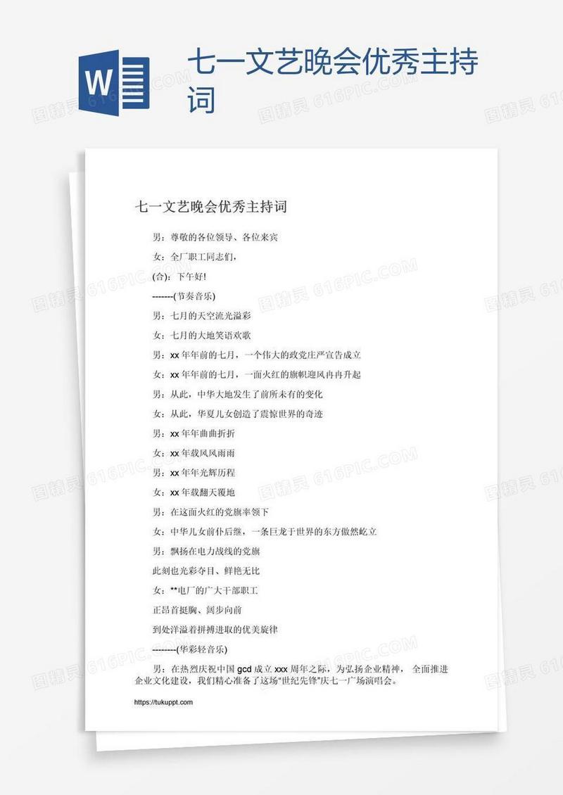 七一文艺晚会优秀主持词