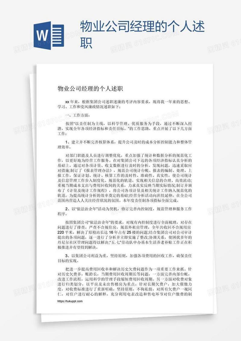 物业公司经理的个人述职