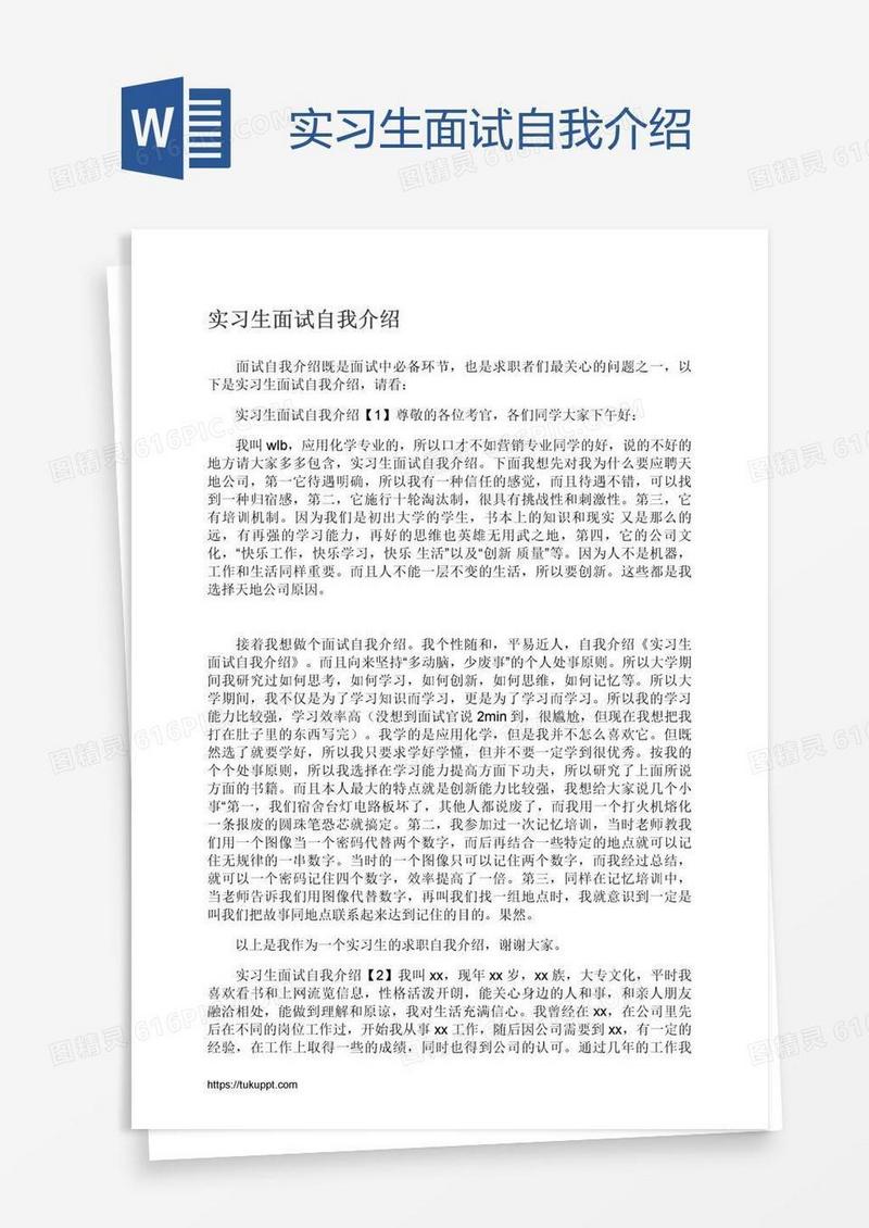 实习生面试自我介绍