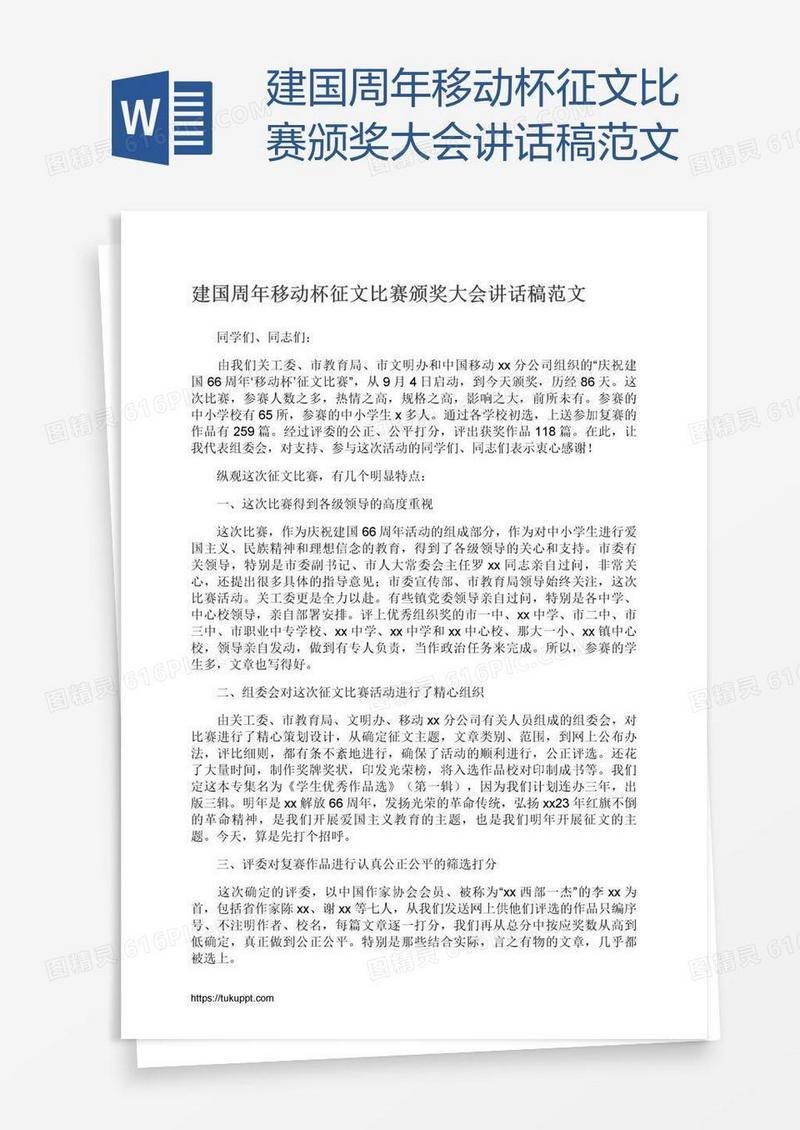建国周年移动杯征文比赛颁奖大会讲话稿范文