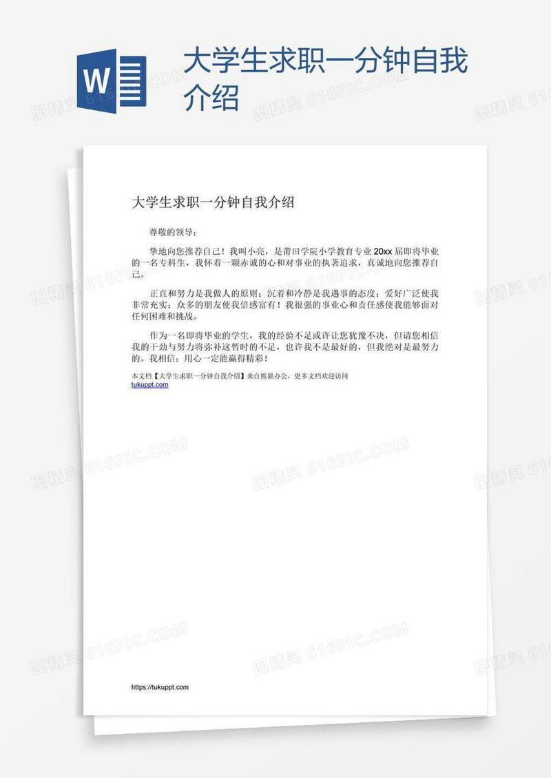 大学生求职一分钟自我介绍