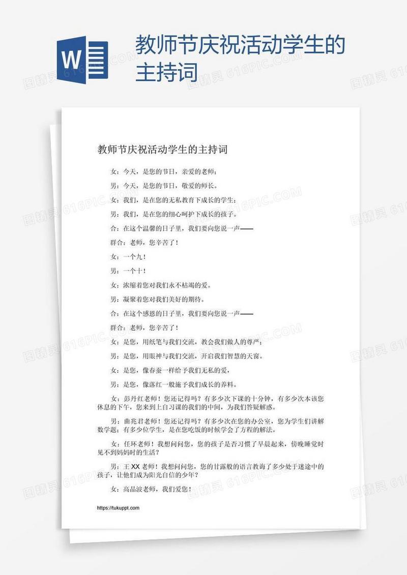 教师节庆祝活动学生的主持词