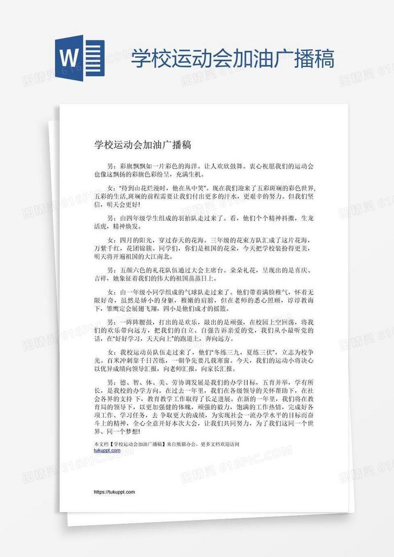 学校运动会加油广播稿