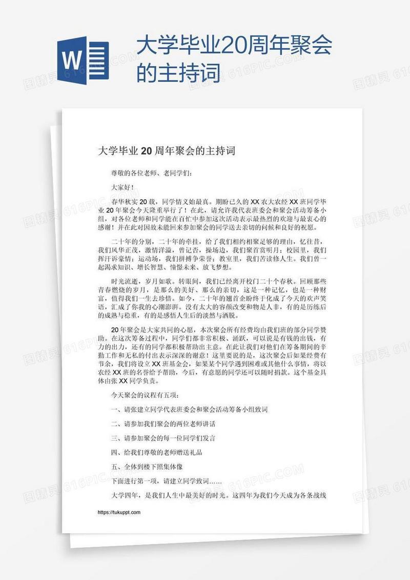 大学毕业20周年聚会的主持词