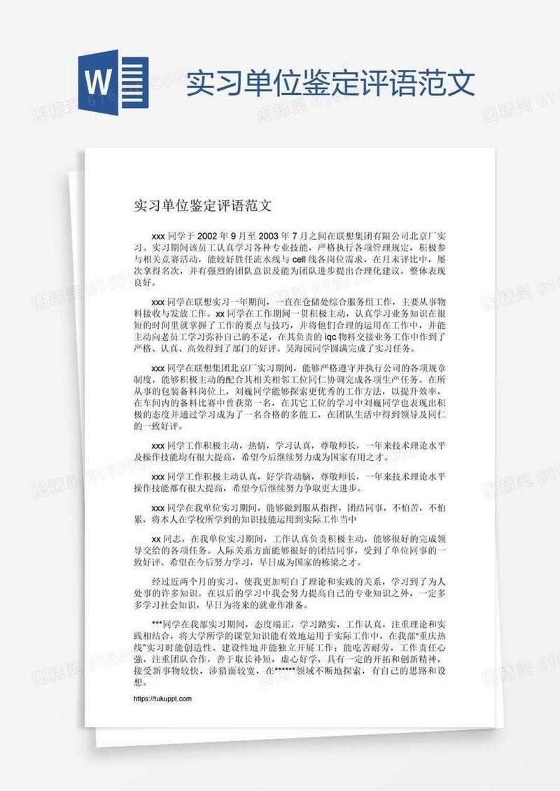 实习单位鉴定评语范文
