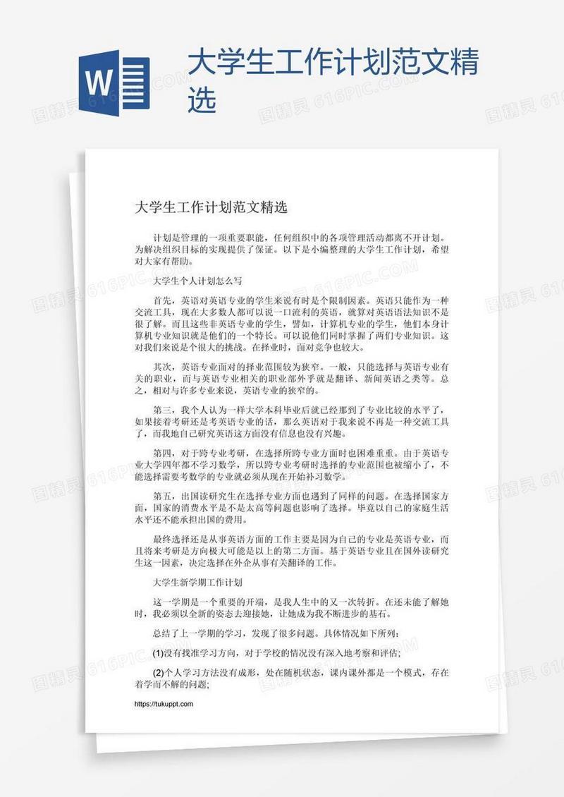 大学生工作计划范文精选