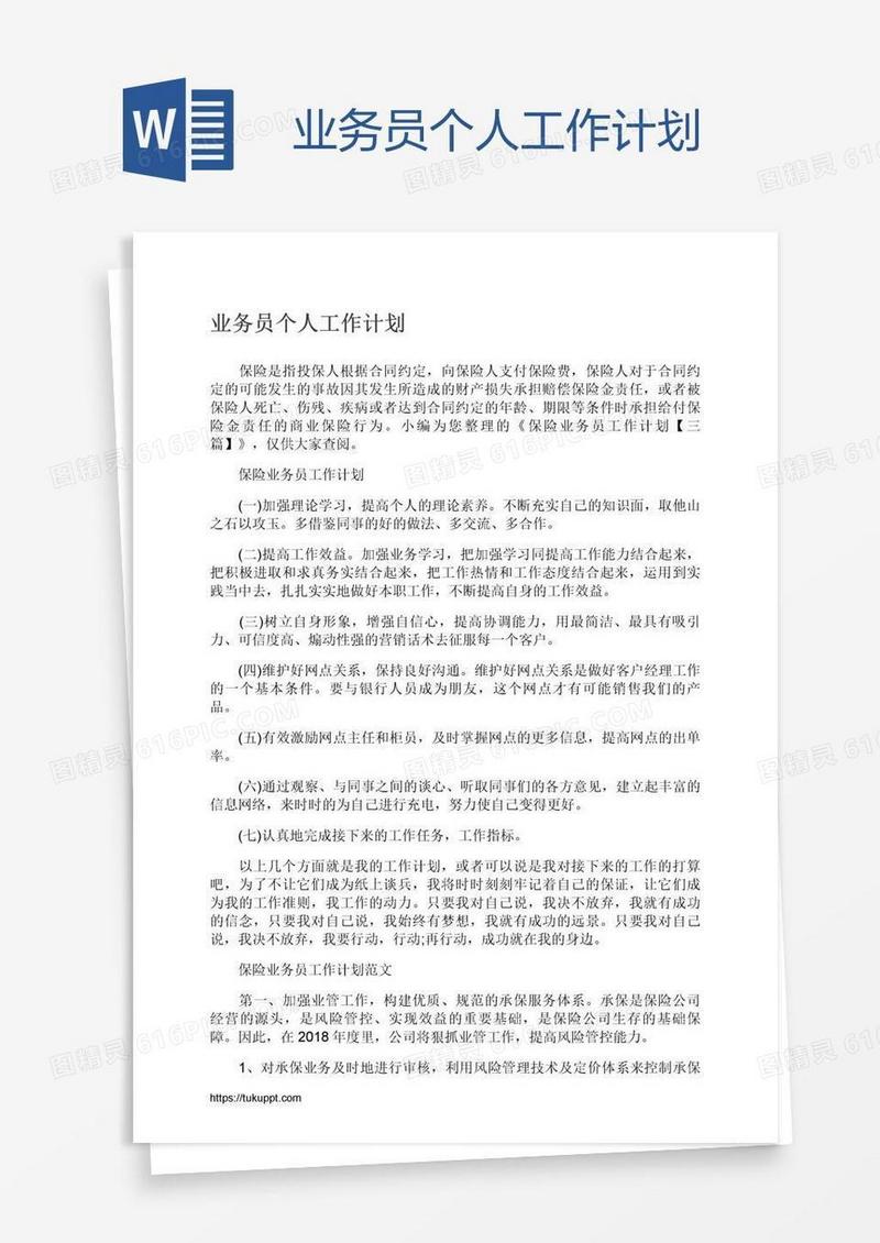 业务员个人工作计划