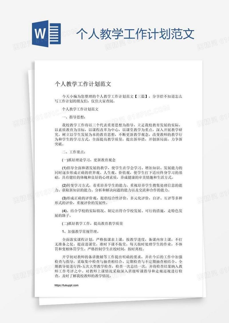 个人教学工作计划范文
