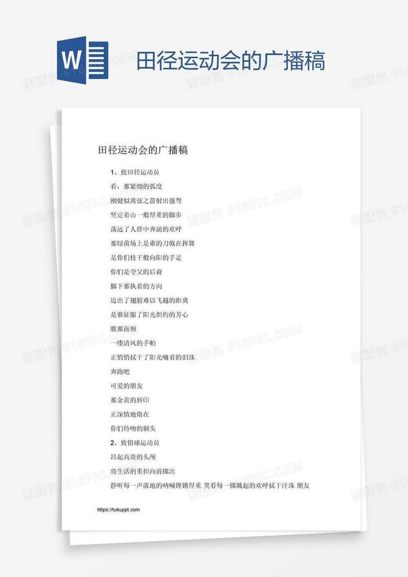 田径运动会的广播稿