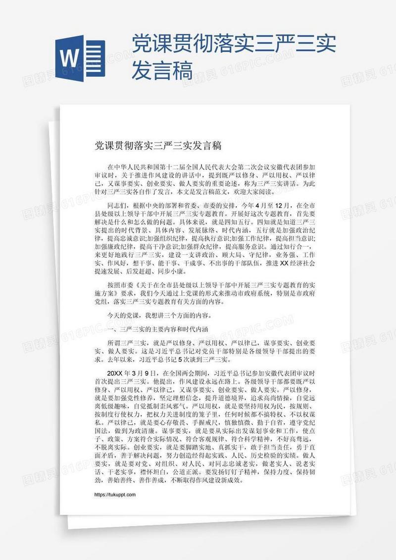 党课贯彻落实三严三实发言稿