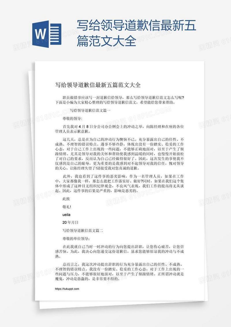 写给领导道歉信最新五篇范文大全