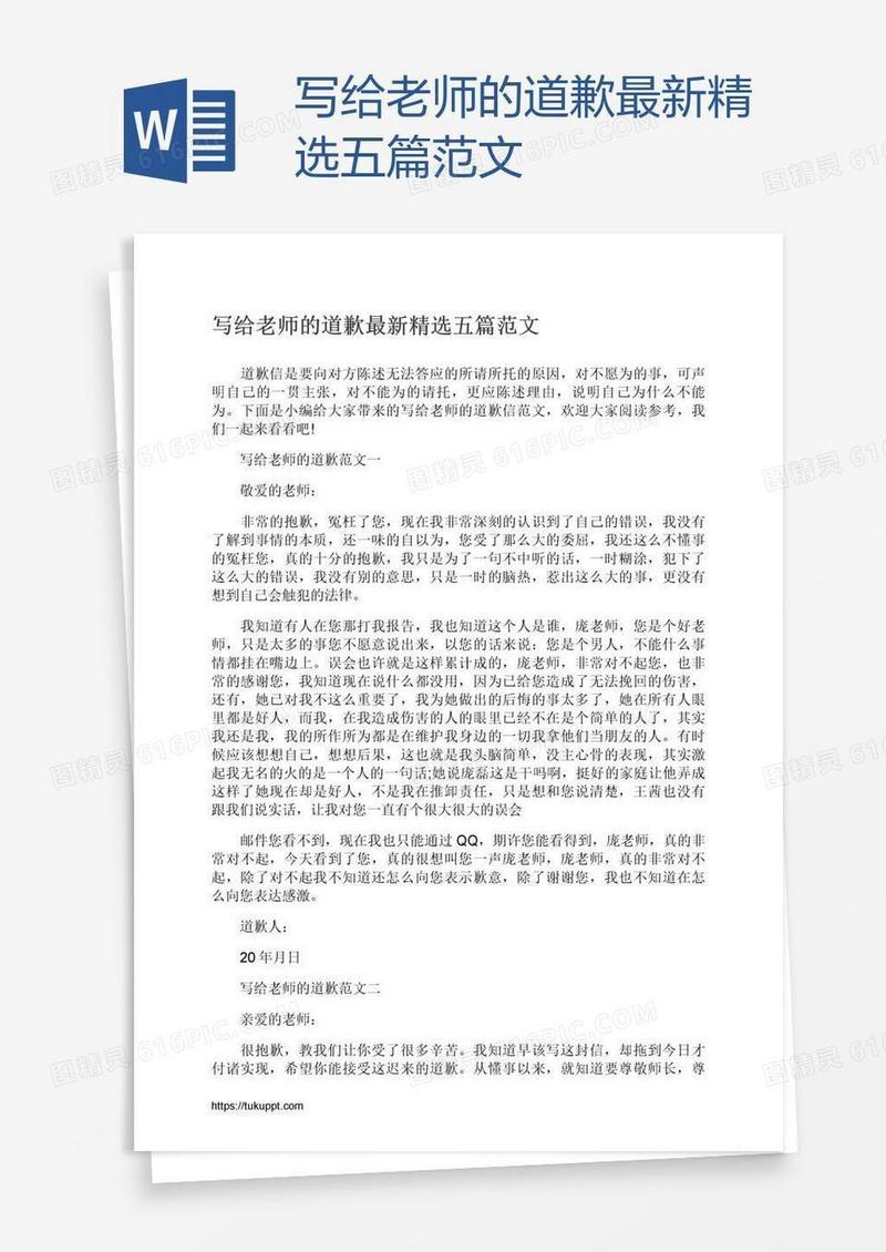 写给老师的道歉最新精选五篇范文