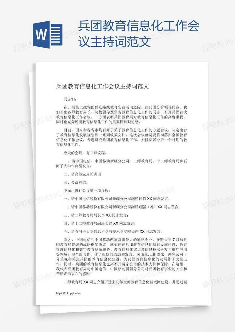 兵团教育信息化工作会议主持词范文