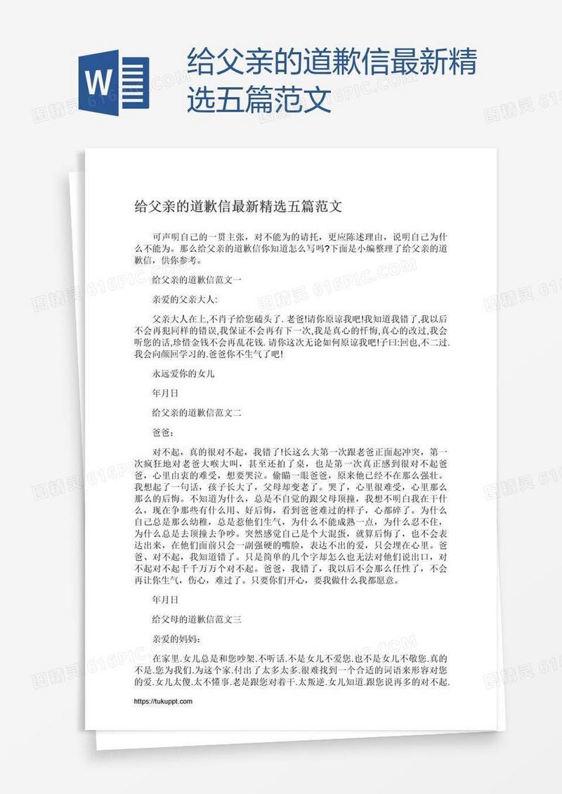 给父亲的道歉信最新精选五篇范文
