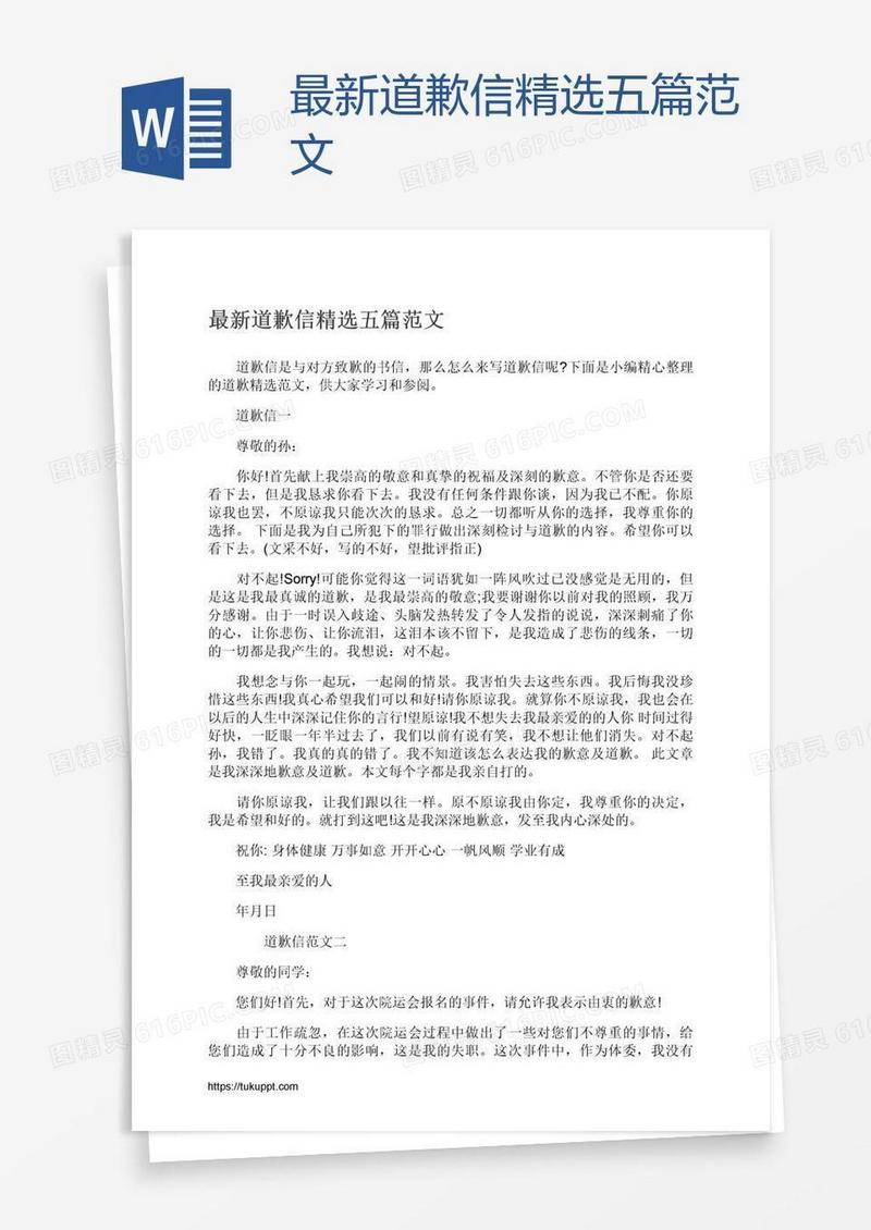 最新道歉信精选五篇范文