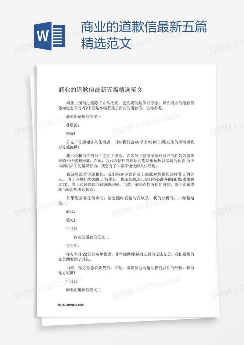 商业的道歉信最新五篇精选范文