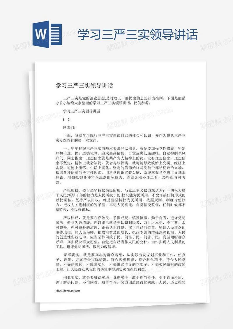 学习三严三实领导讲话