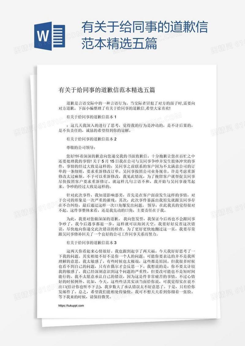 有关于给同事的道歉信范本精选五篇