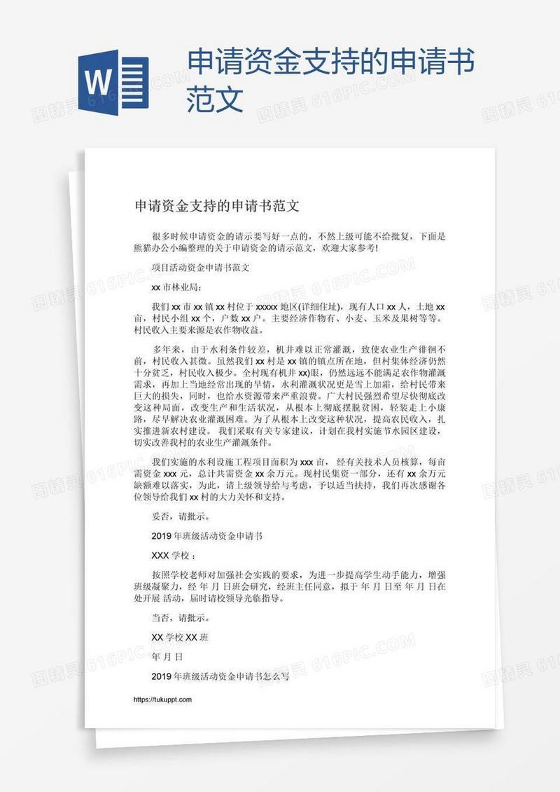 申请资金支持的申请书范文