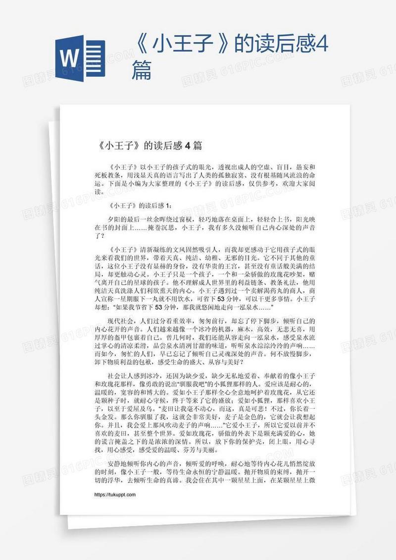 《小王子》的读后感4篇