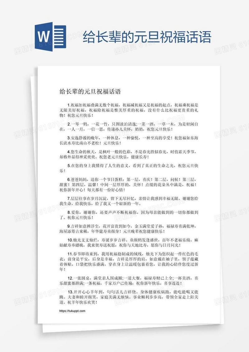 给长辈的元旦祝福话语