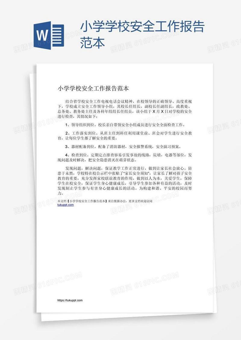 小学学校安全工作报告范本