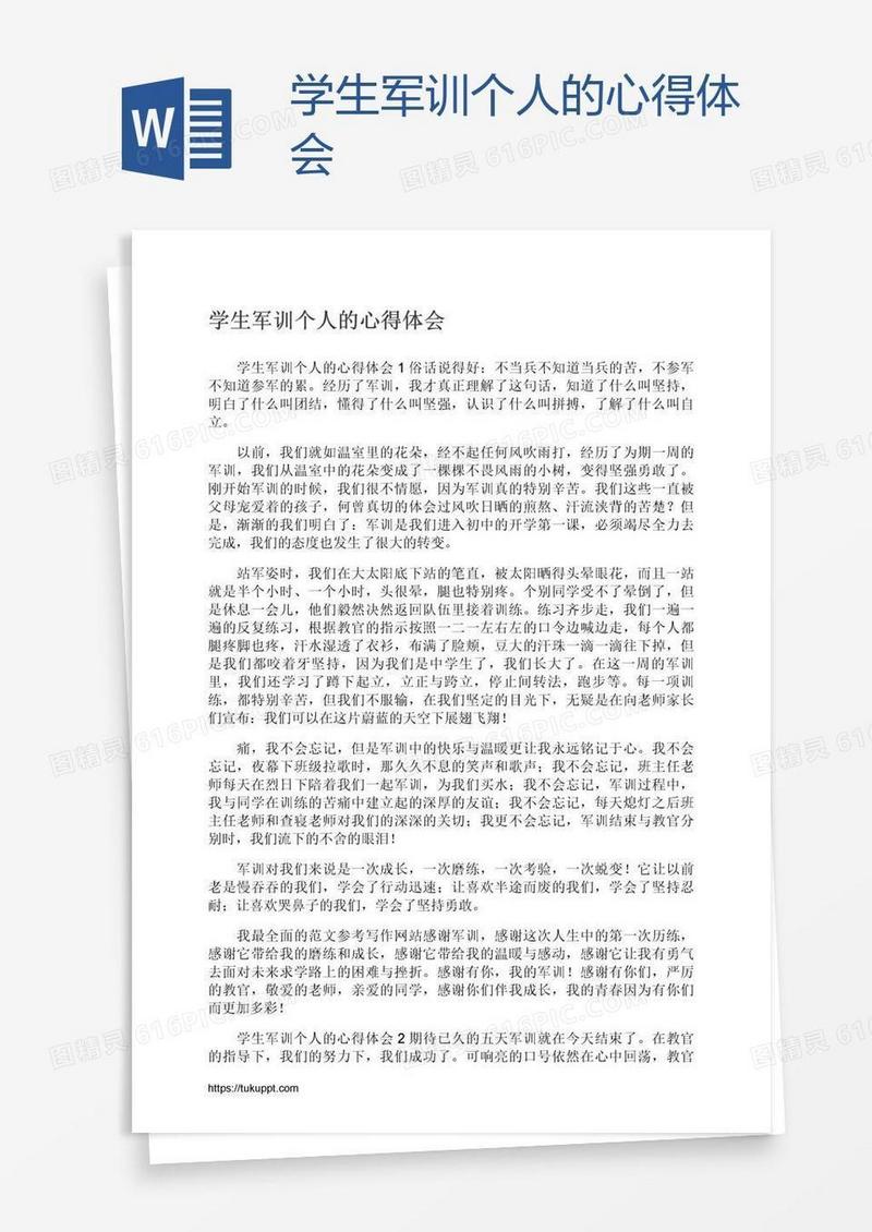 学生军训个人的心得体会