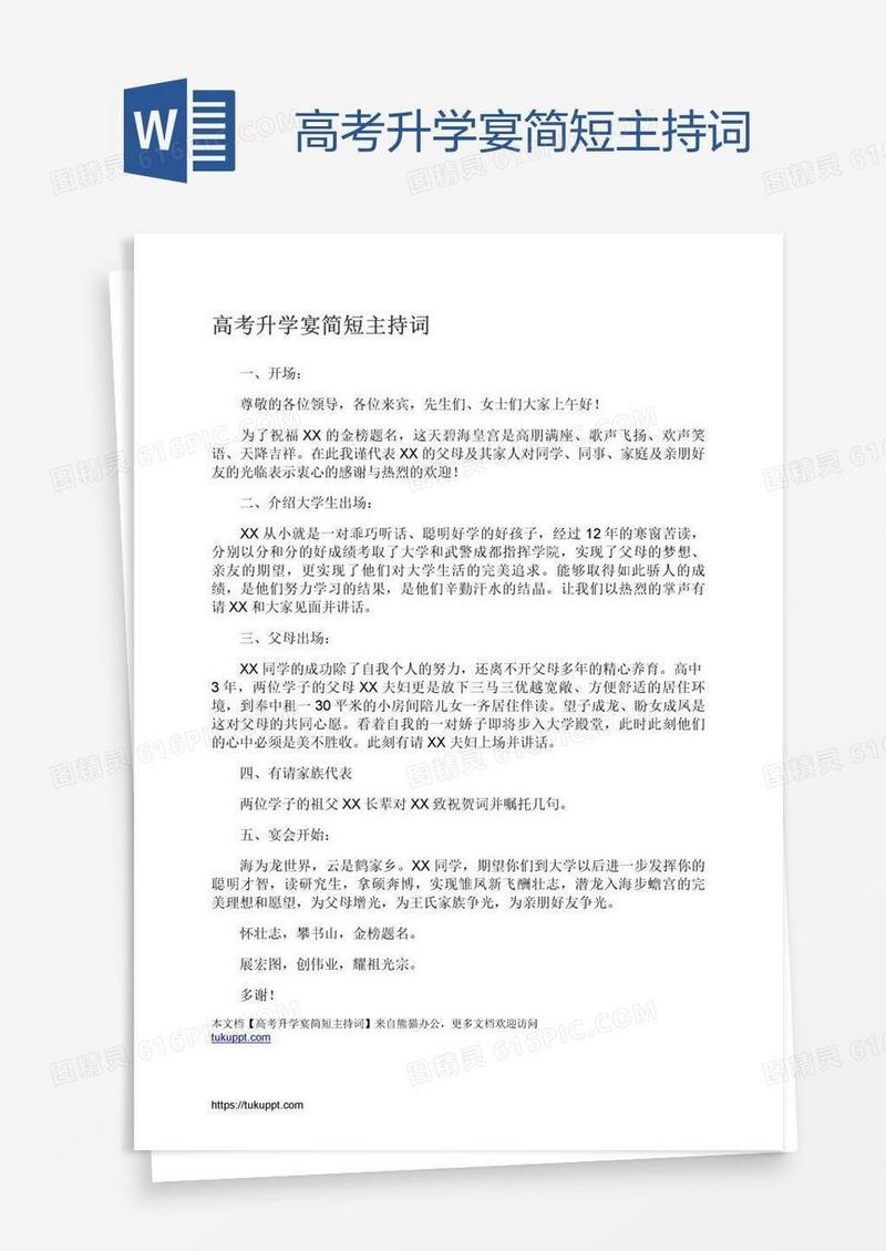 高考升学宴简短主持词