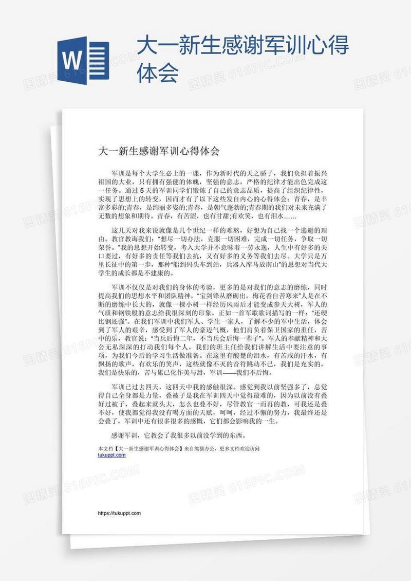 大一新生感谢军训心得体会