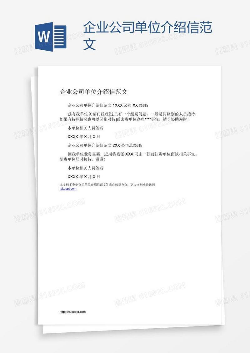 企业公司单位介绍信范文