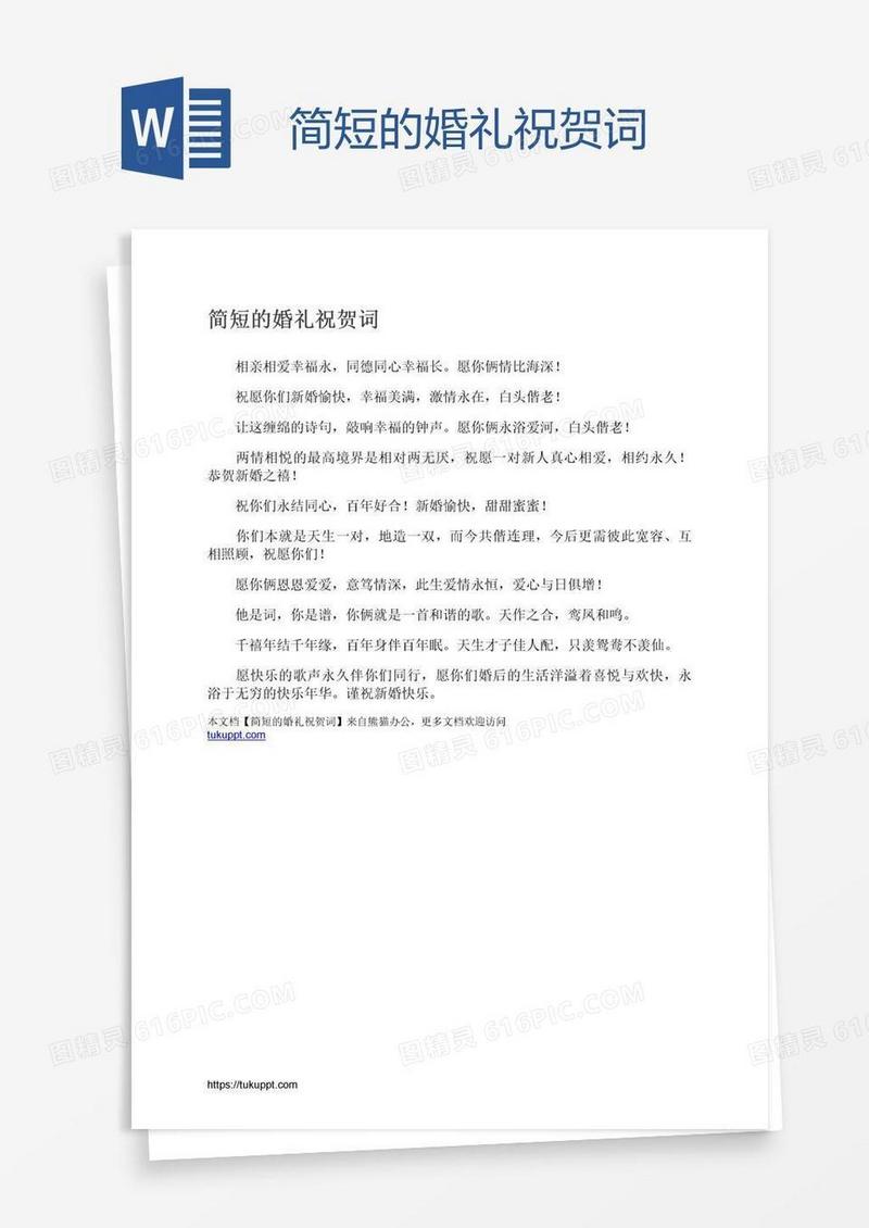 简短的婚礼祝贺词