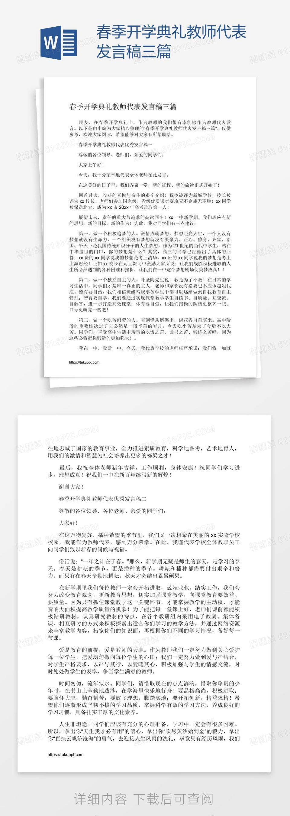 春季开学典礼教师代表发言稿三篇