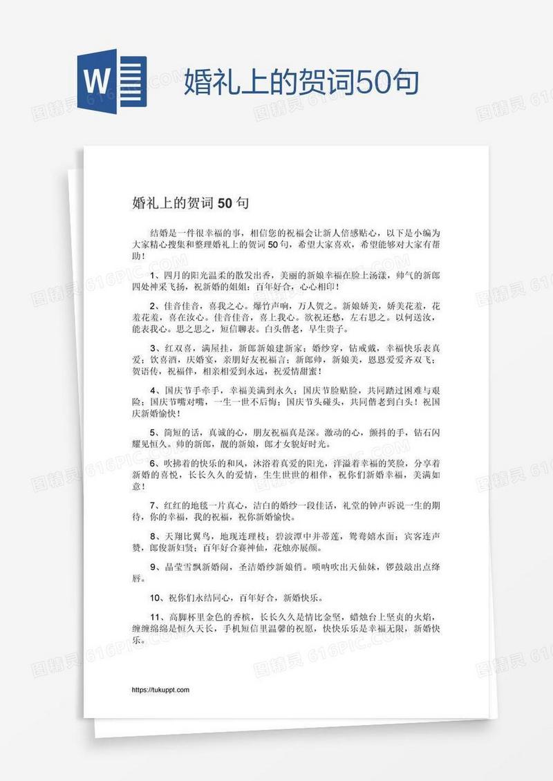婚礼上的贺词50句