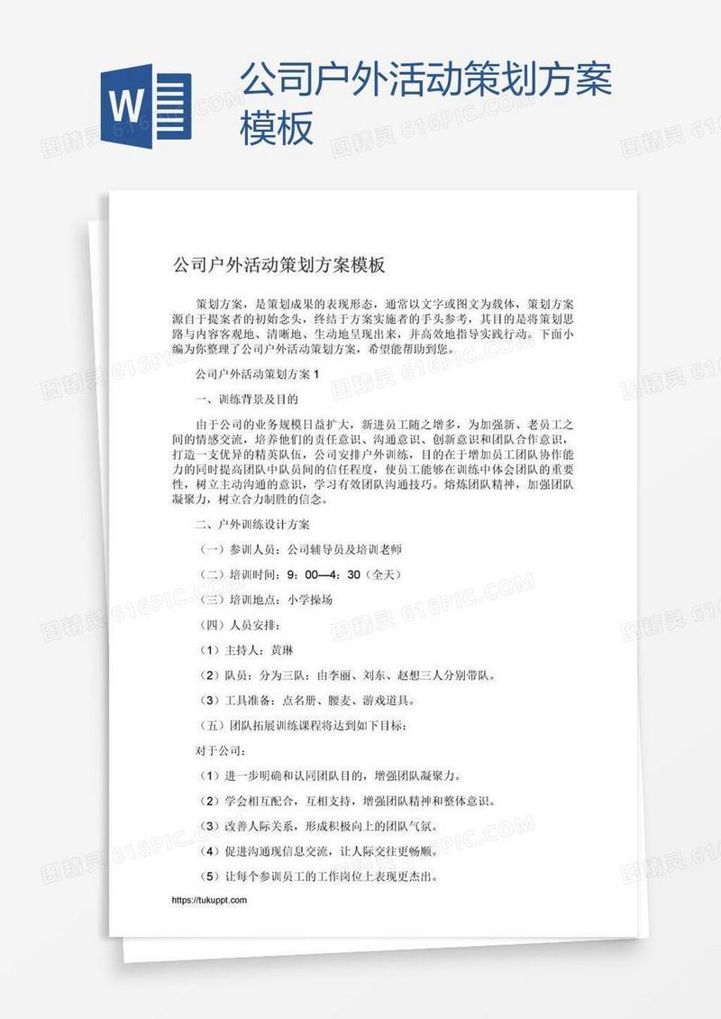 公司户外活动策划方案模板