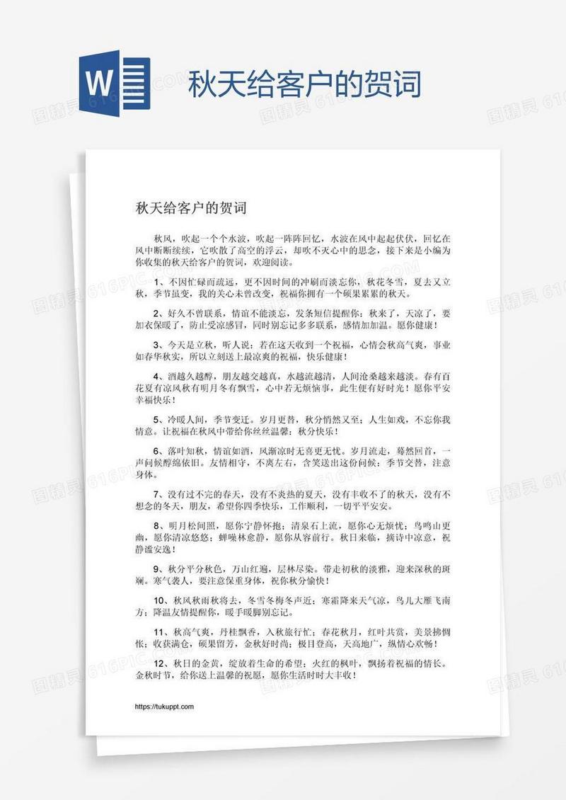 秋天给客户的贺词