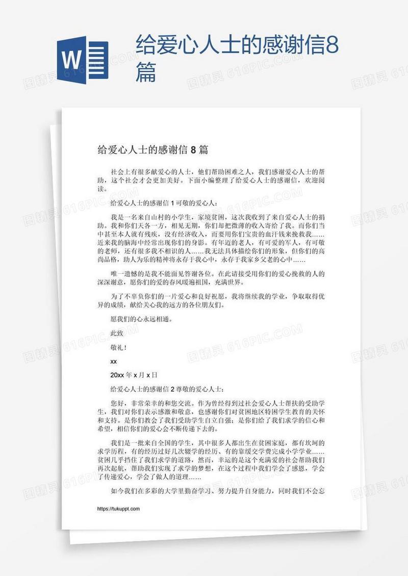 给爱心人士的感谢信8篇