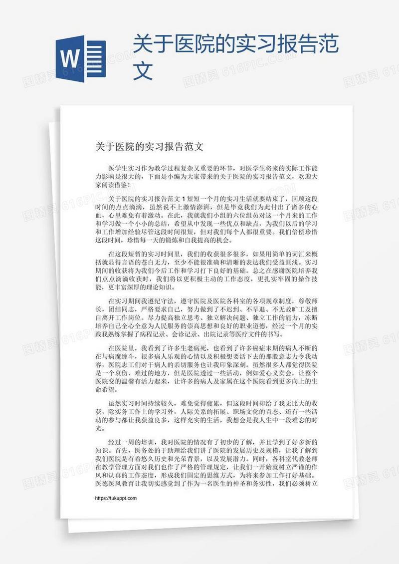 关于医院的实习报告范文