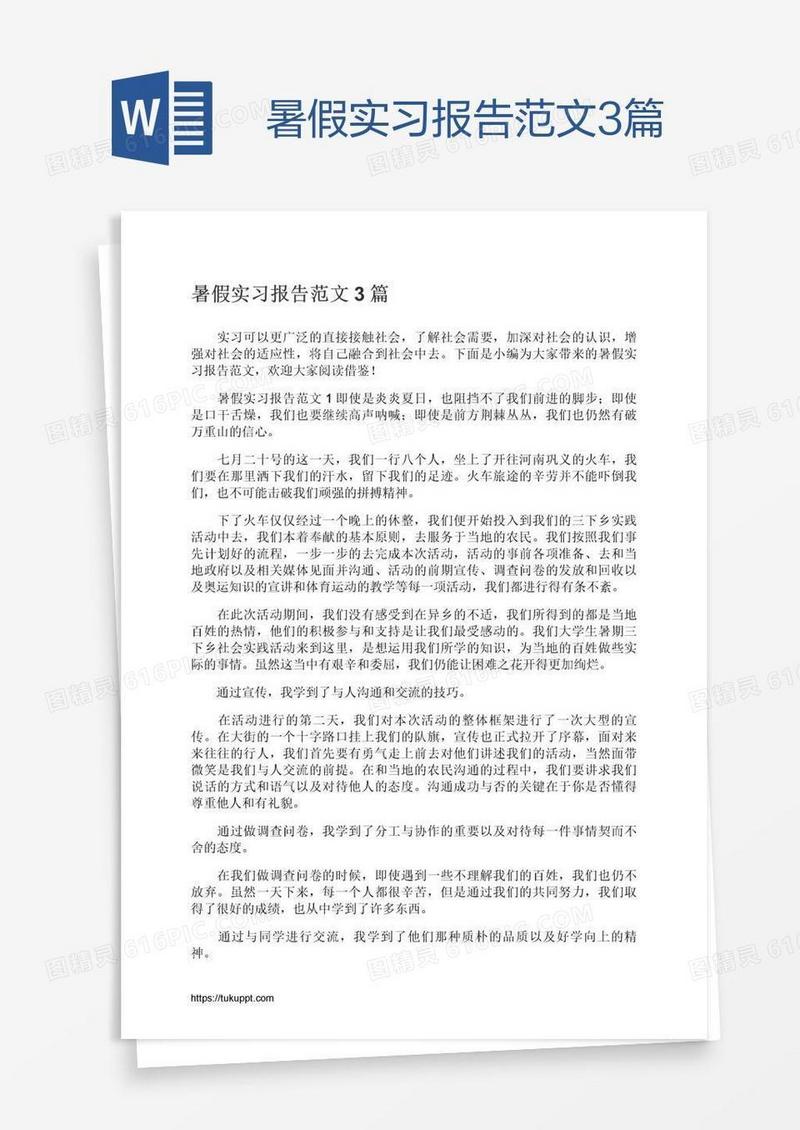 暑假实习报告范文3篇
