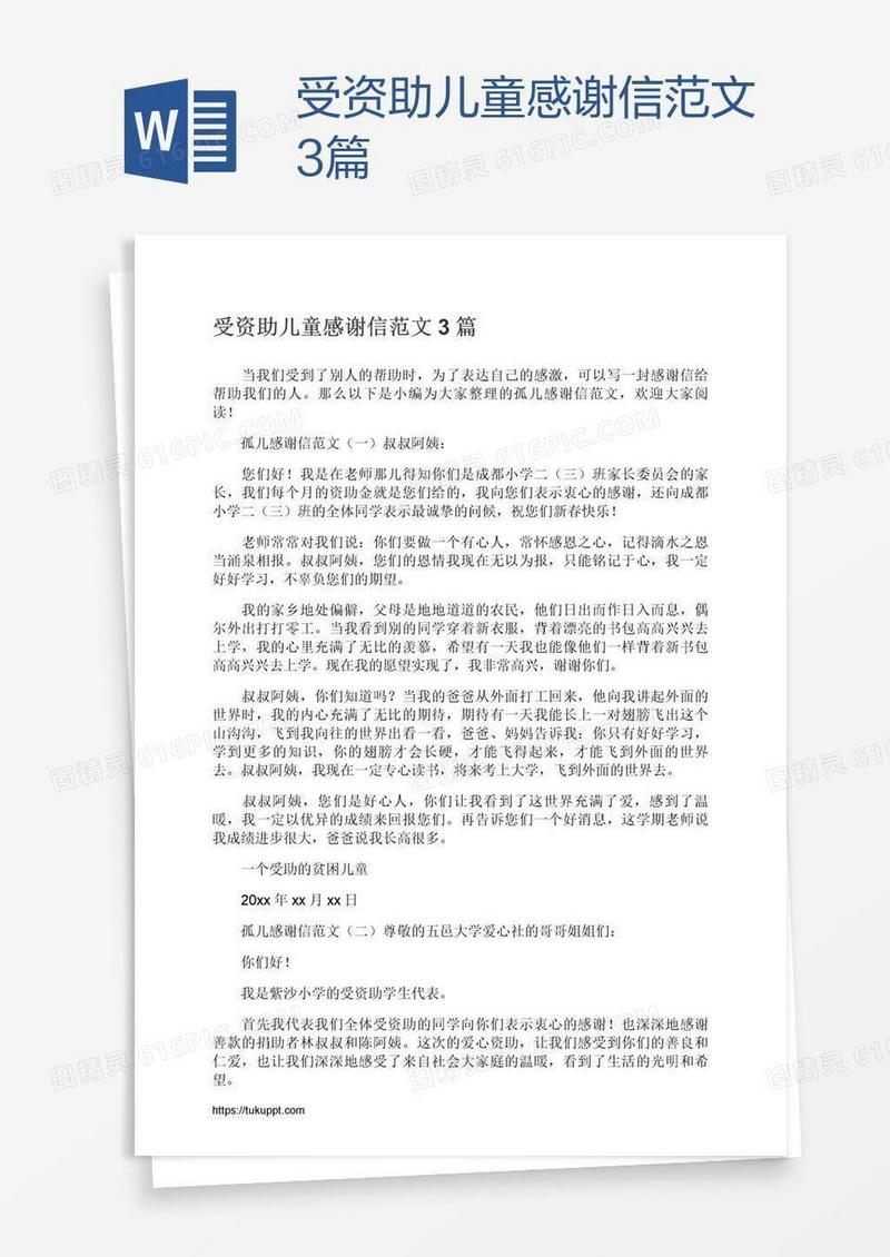 受资助儿童感谢信范文3篇