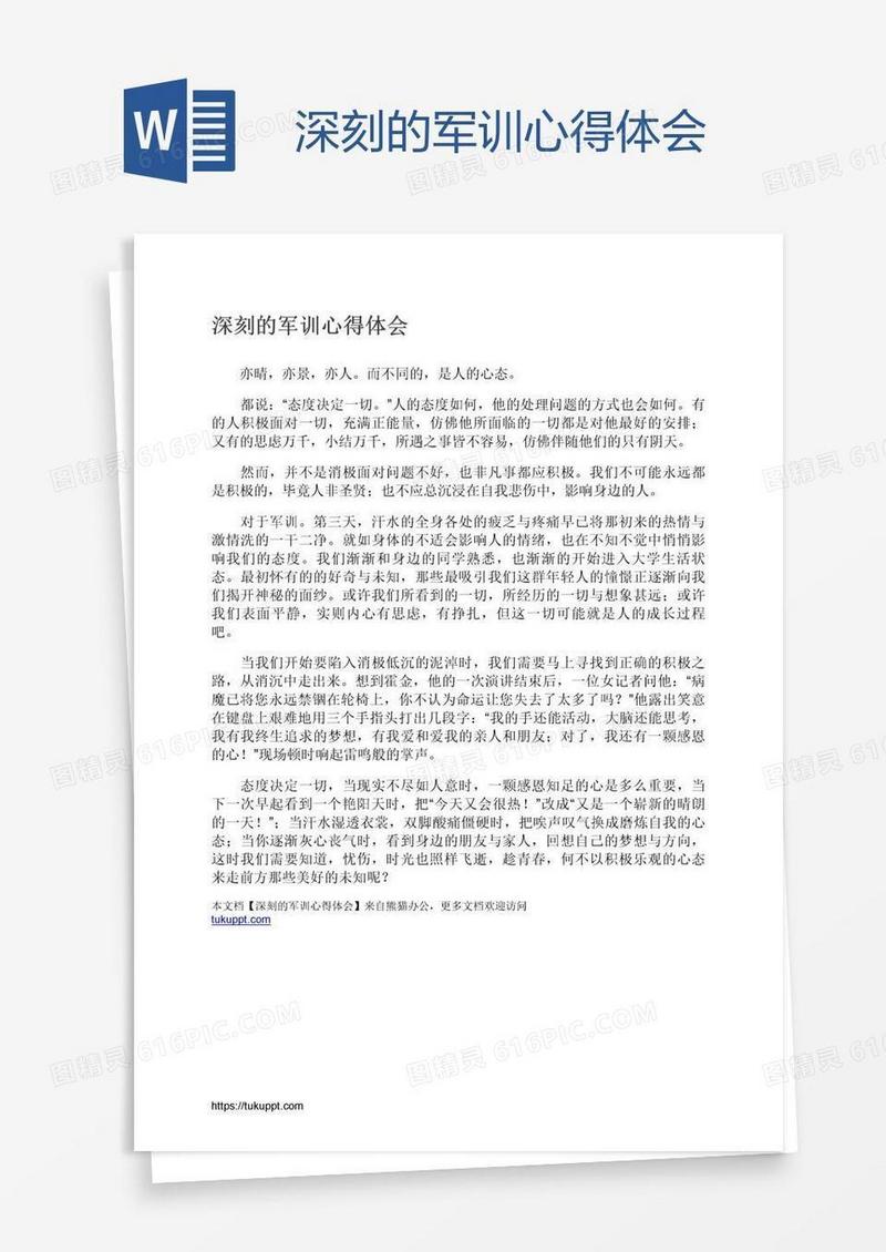 深刻的军训心得体会