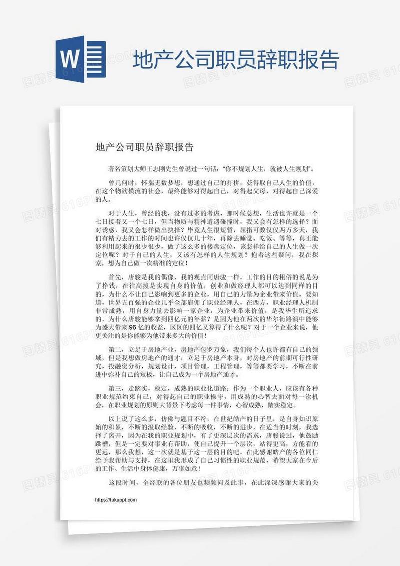 地产公司职员辞职报告