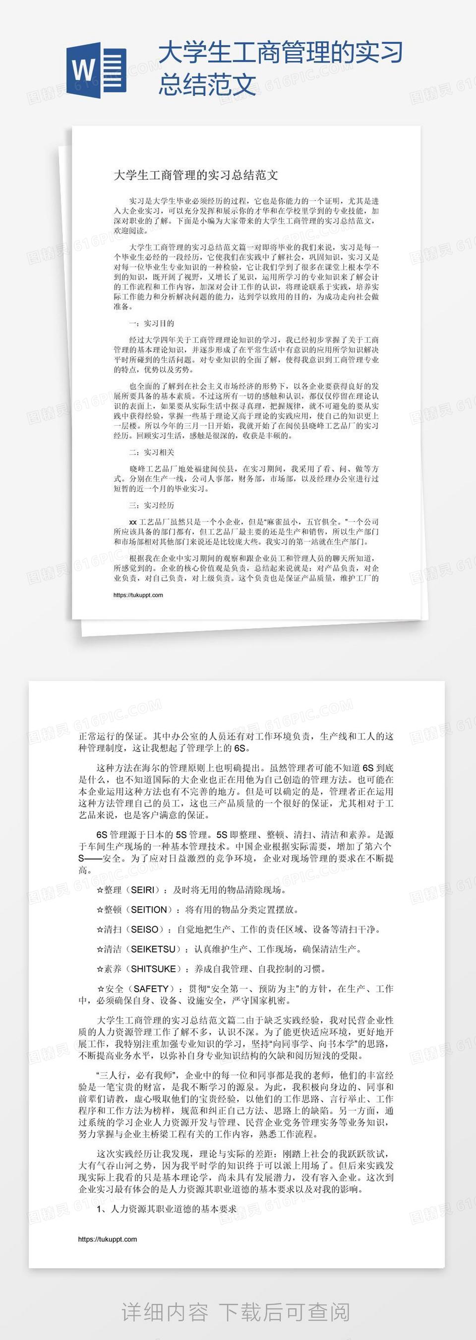 大学生工商管理的实习总结范文