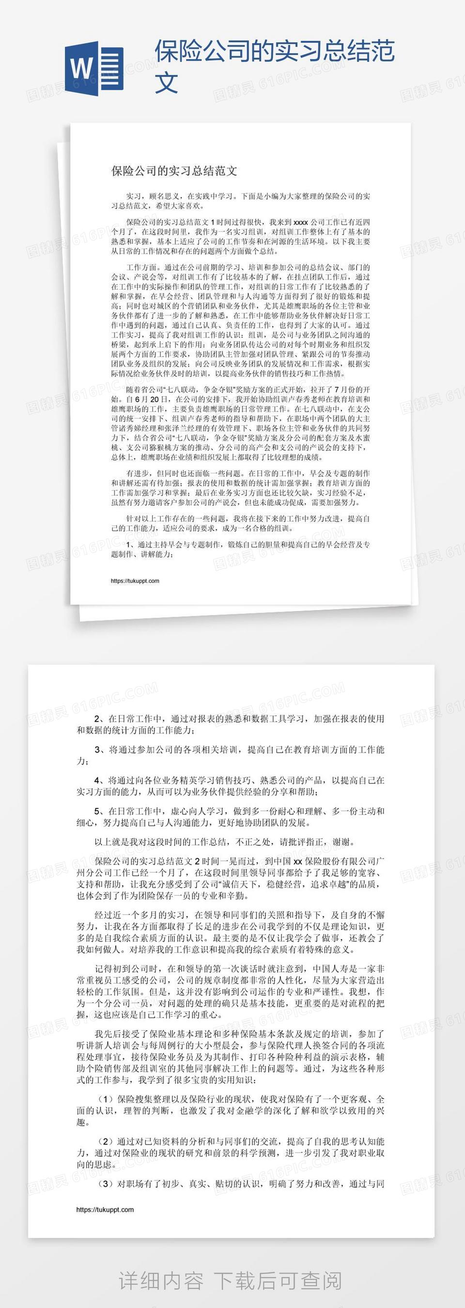 保险公司的实习总结范文