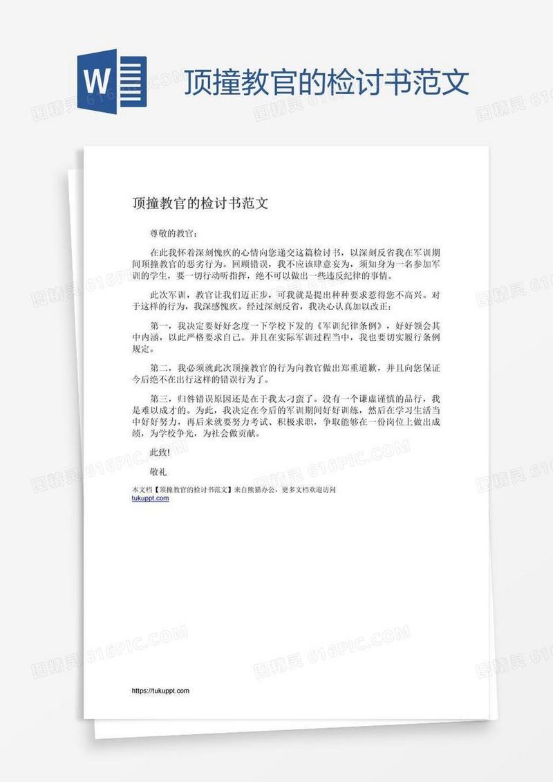 顶撞教官的检讨书范文