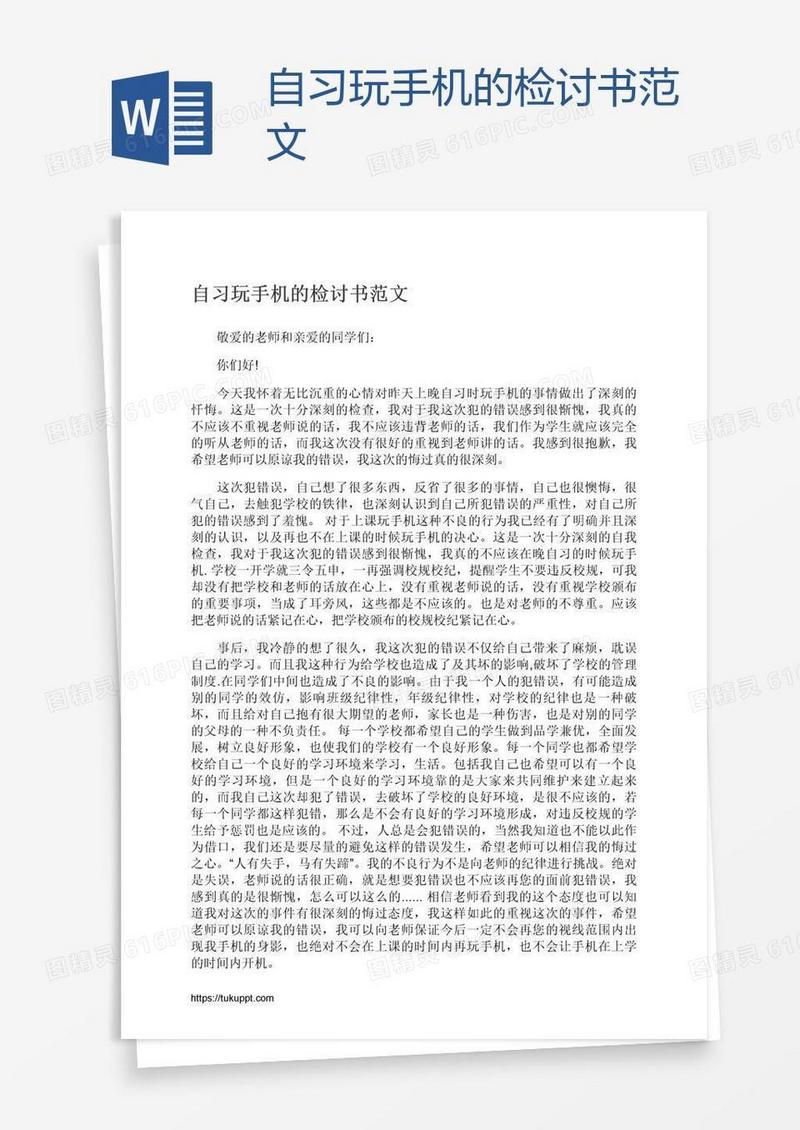 自习玩手机的检讨书范文